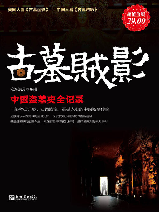 Title details for 古墓贼影 by 沧海满月 - Available